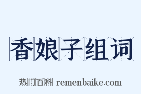 香娘子组词是什么意思的图片